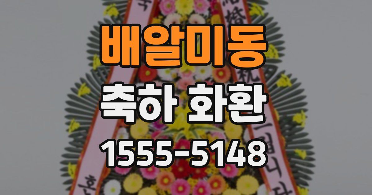 배알미동 축하 화환