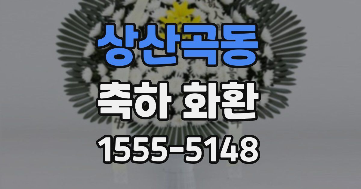 상산곡동 축하 화환