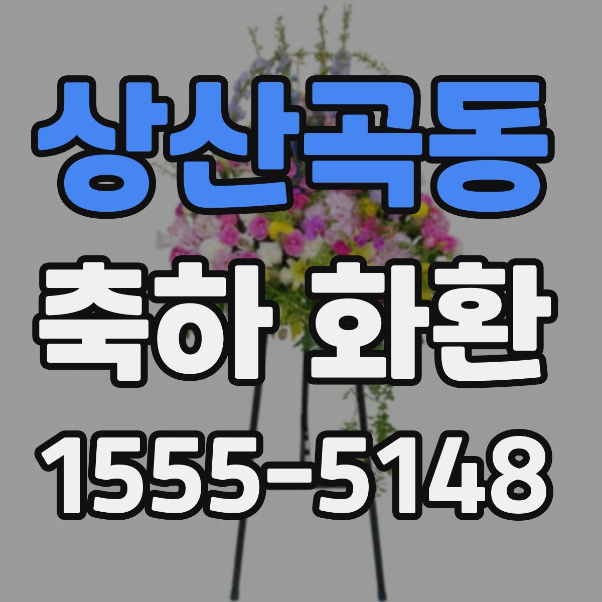 상산곡동 축하 화환