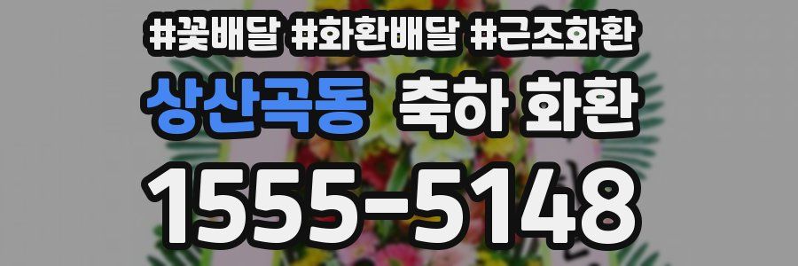 상산곡동 축하 화환