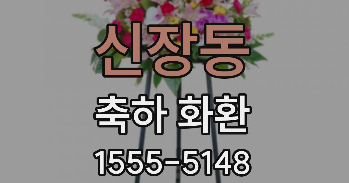 신장동 축하 화환