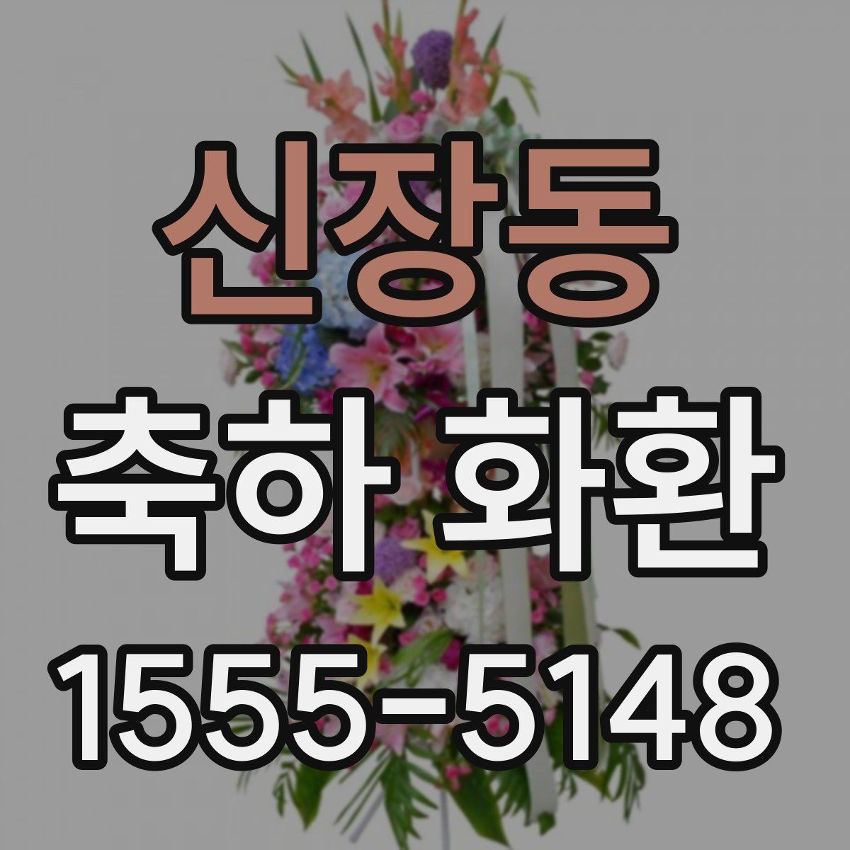 신장동 축하 화환