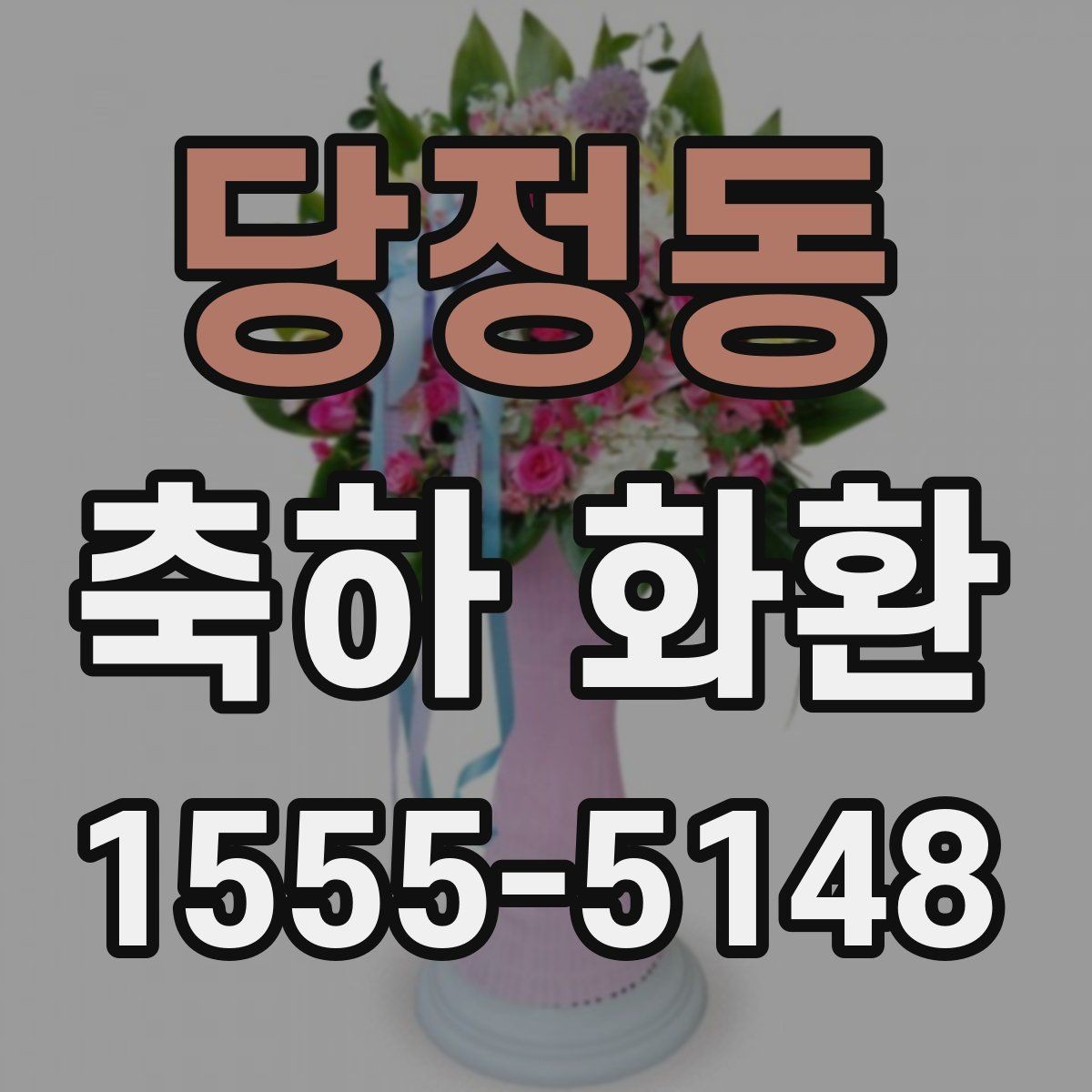 당정동 축하 화환 행사 목적에 맞는 구성 고르기