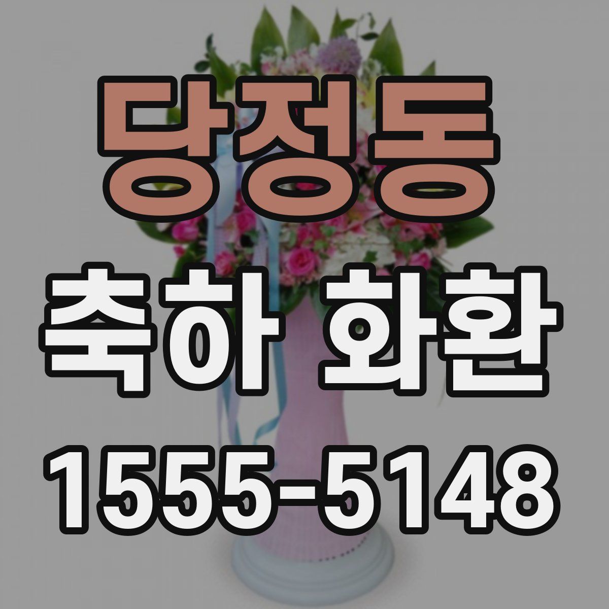 당정동 축하 화환