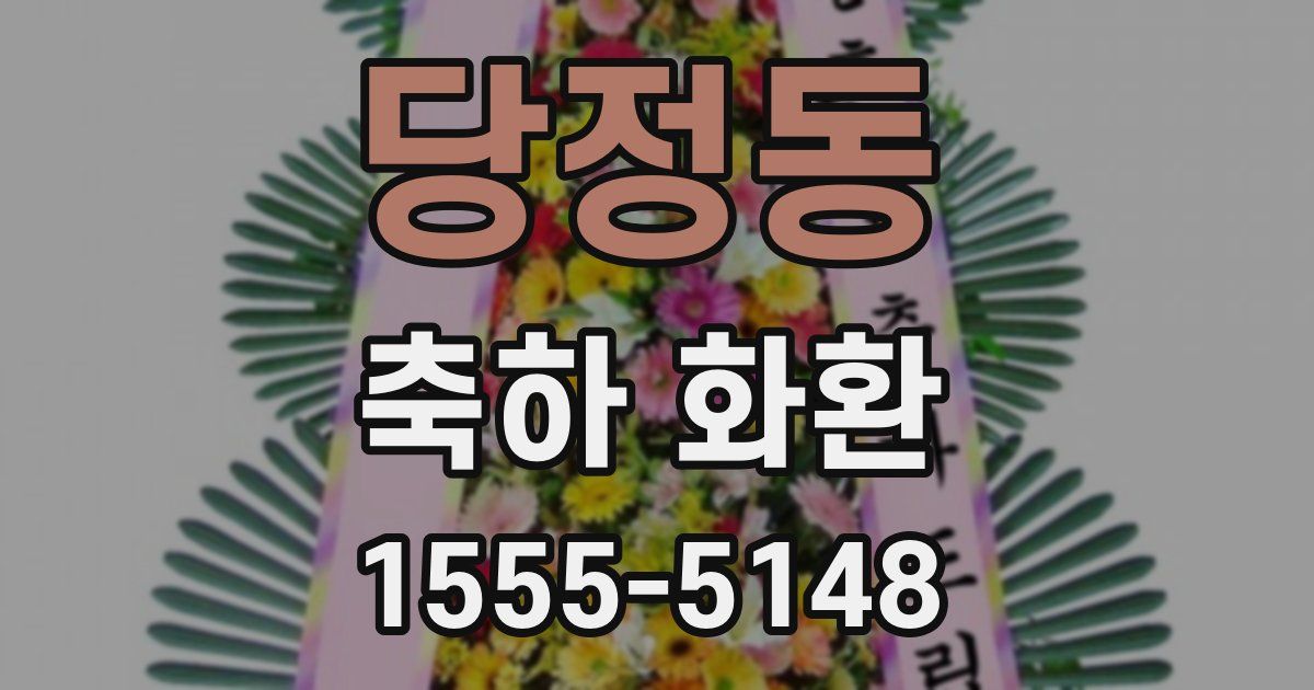 당정동 축하 화환