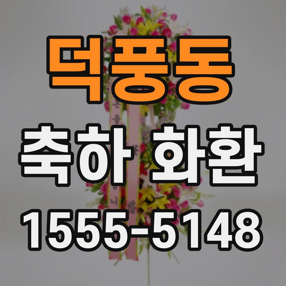 덕풍동 축하 화환