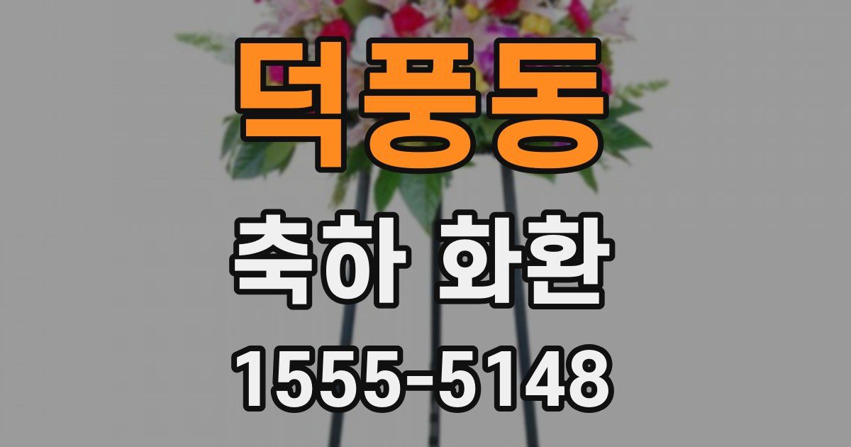 덕풍동 축하 화환
