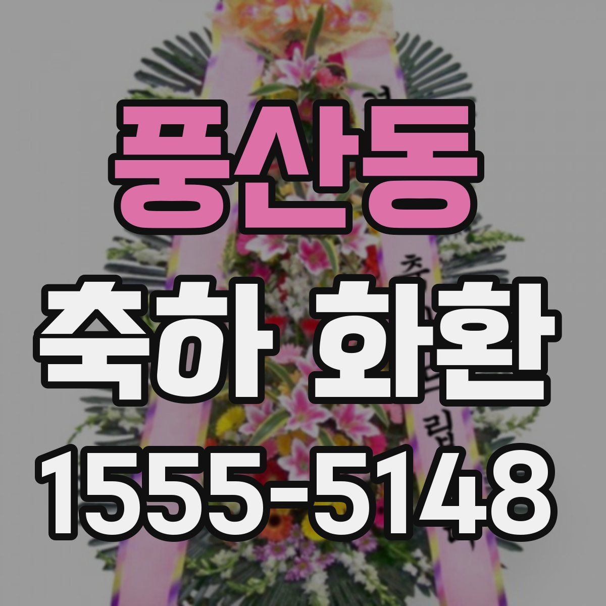 풍산동 축하 화환