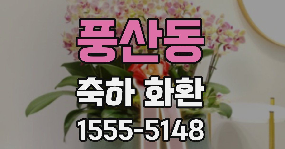풍산동 축하 화환