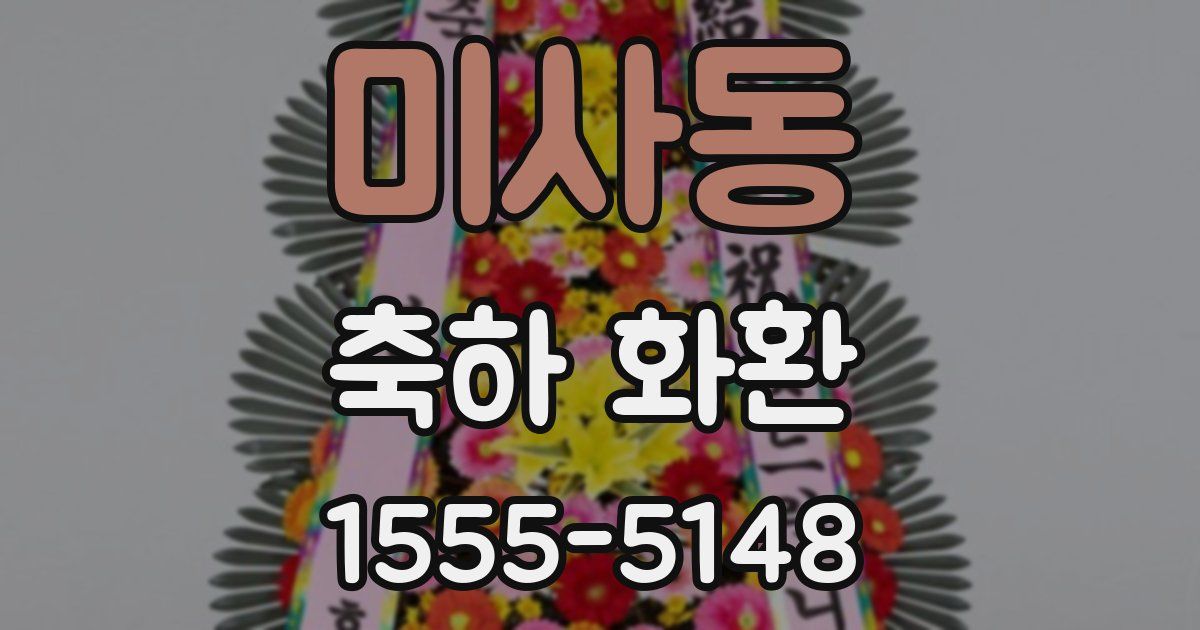 미사동 축하 화환