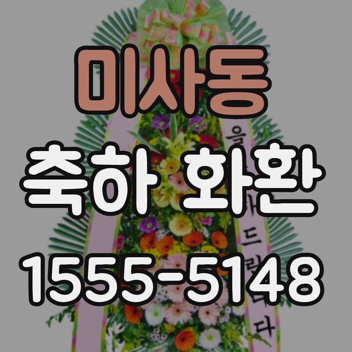 미사동 축하 화환
