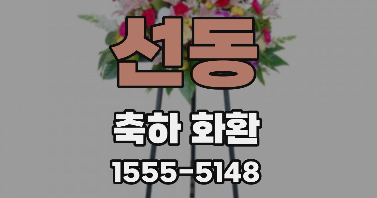 선동 축하 화환