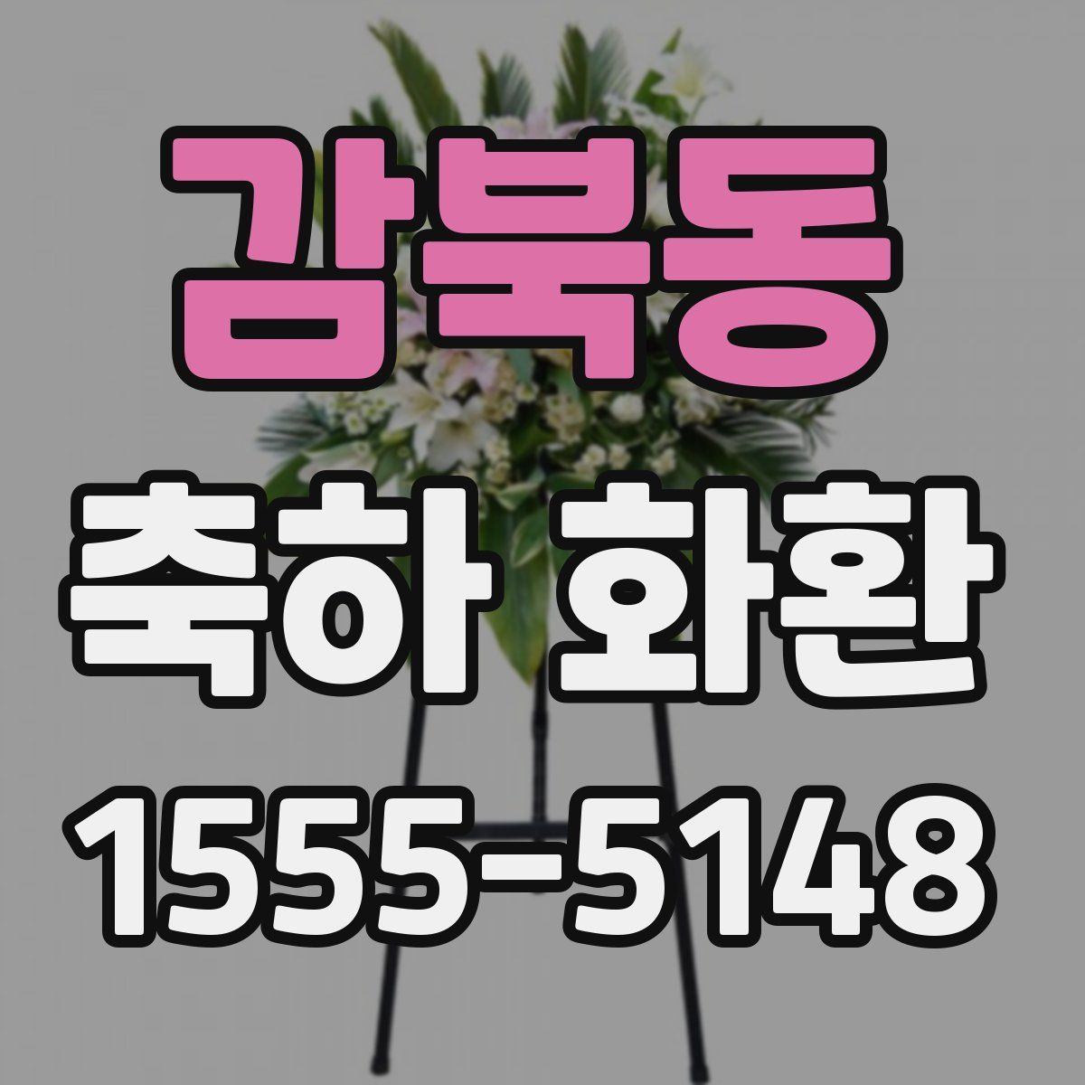 감북동 축하 화환