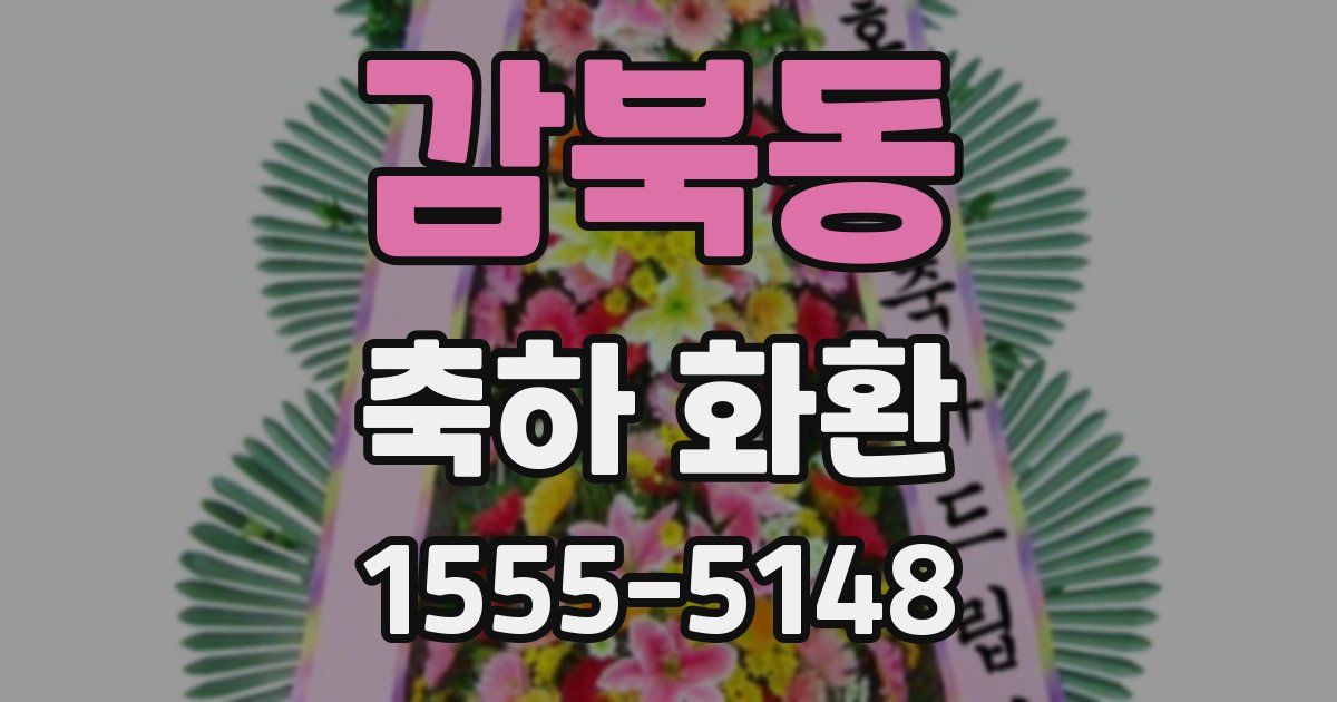 감북동 축하 화환