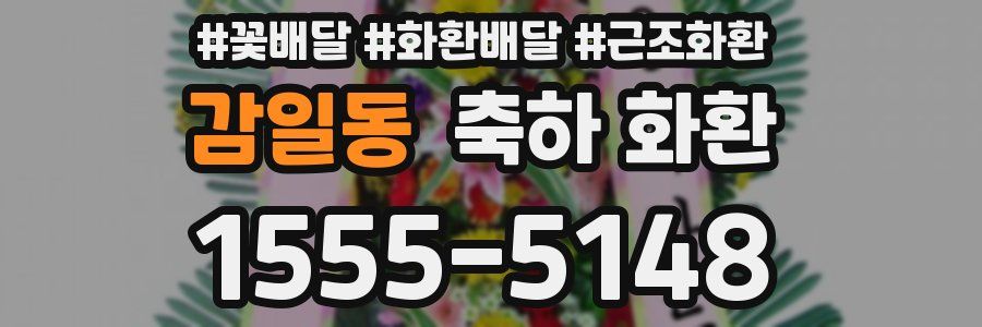감일동 축하 화환