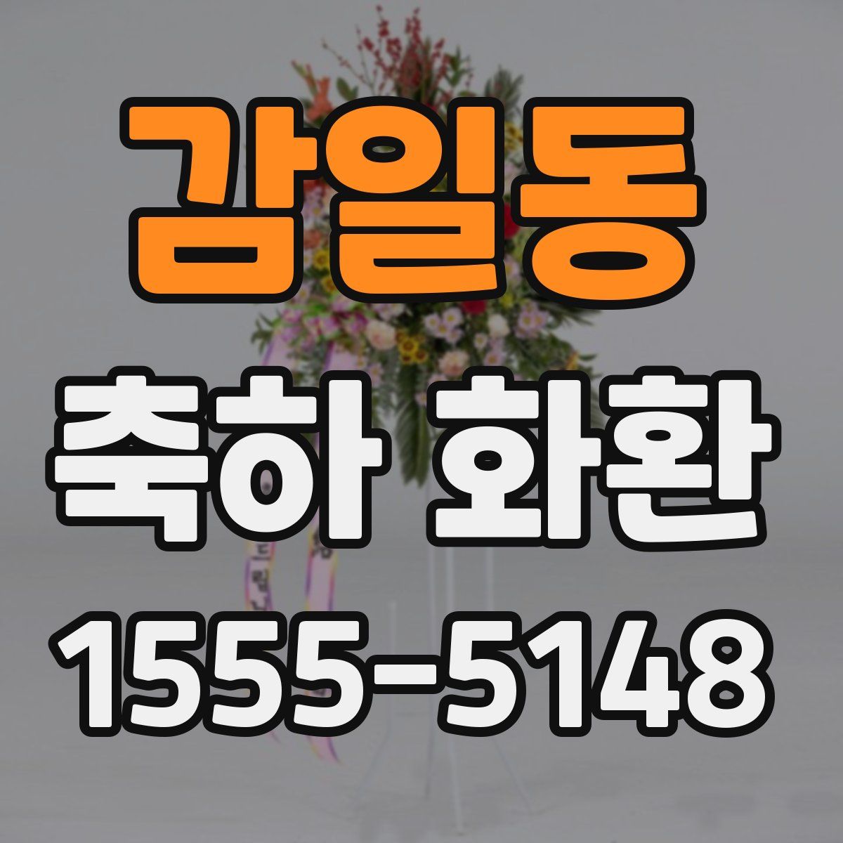 감일동 축하 화환