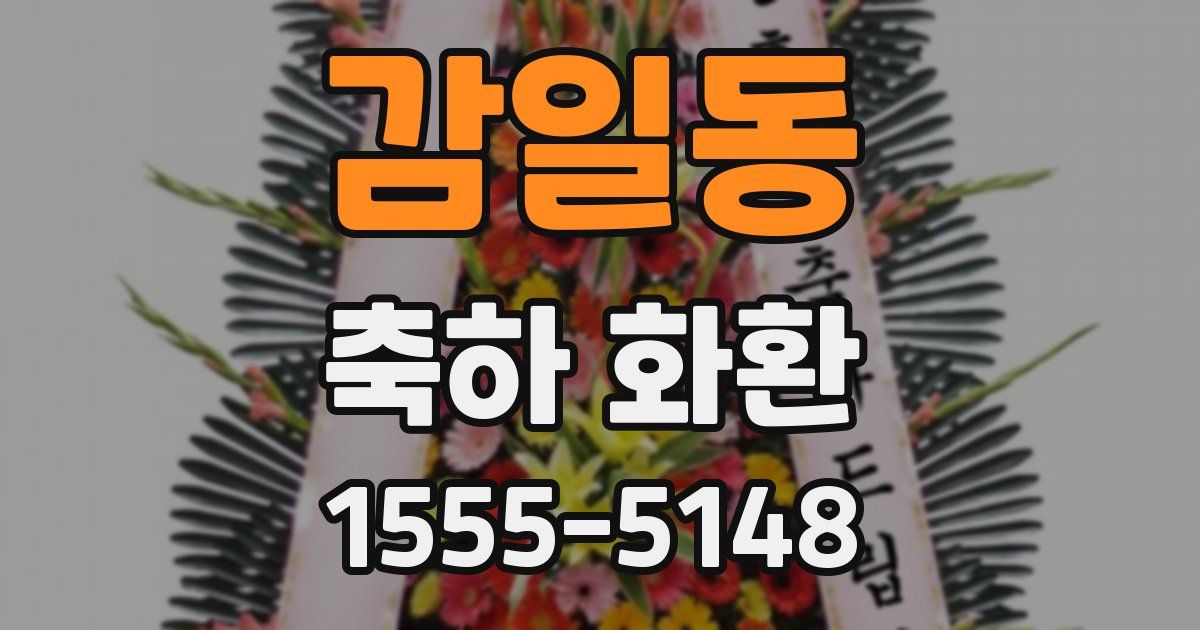 감일동 축하 화환