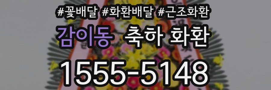 감이동 축하 화환