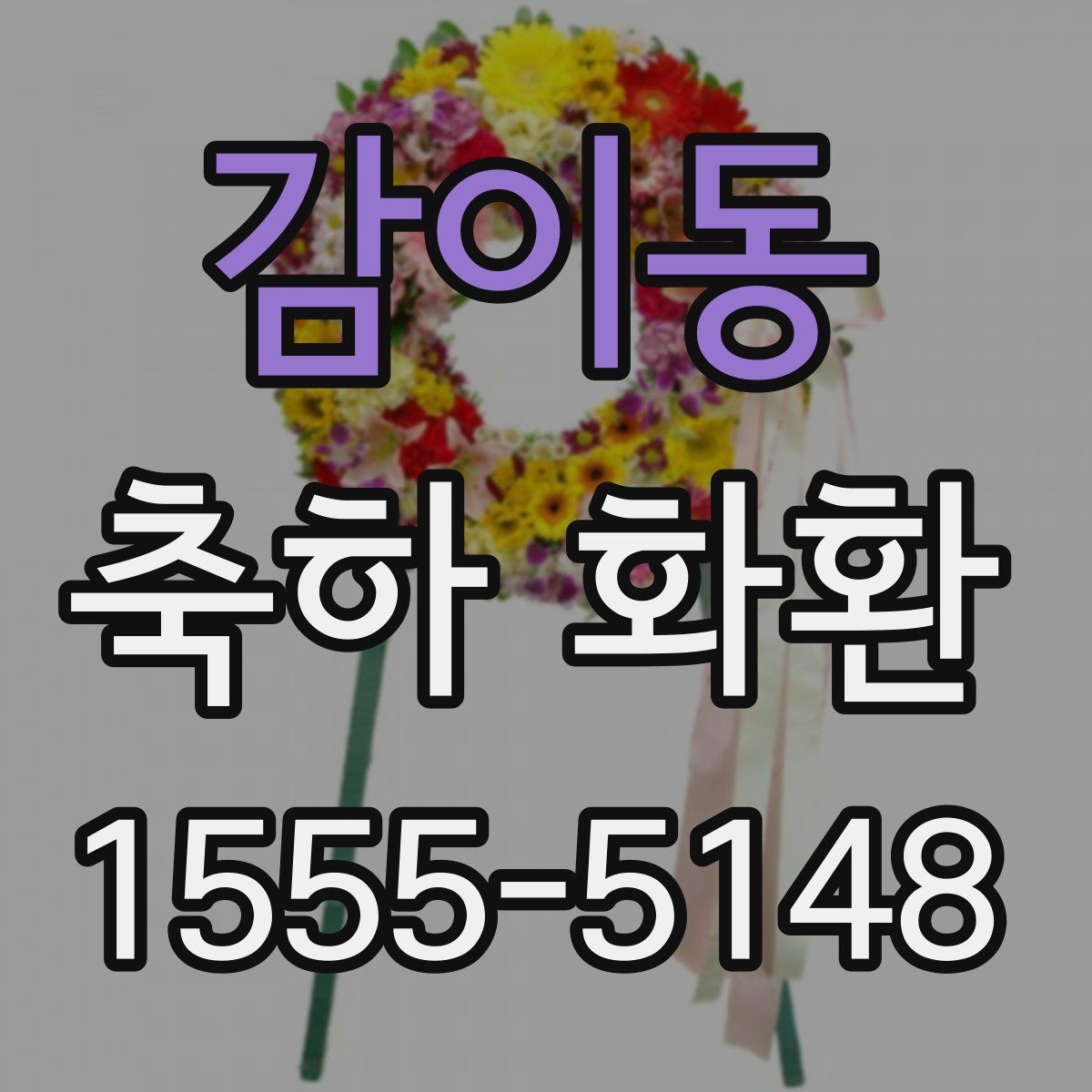 감이동 축하 화환