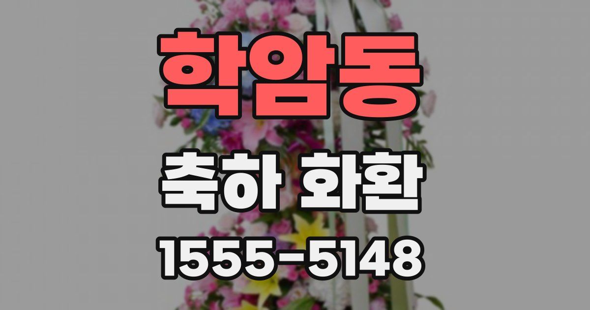 학암동 축하 화환