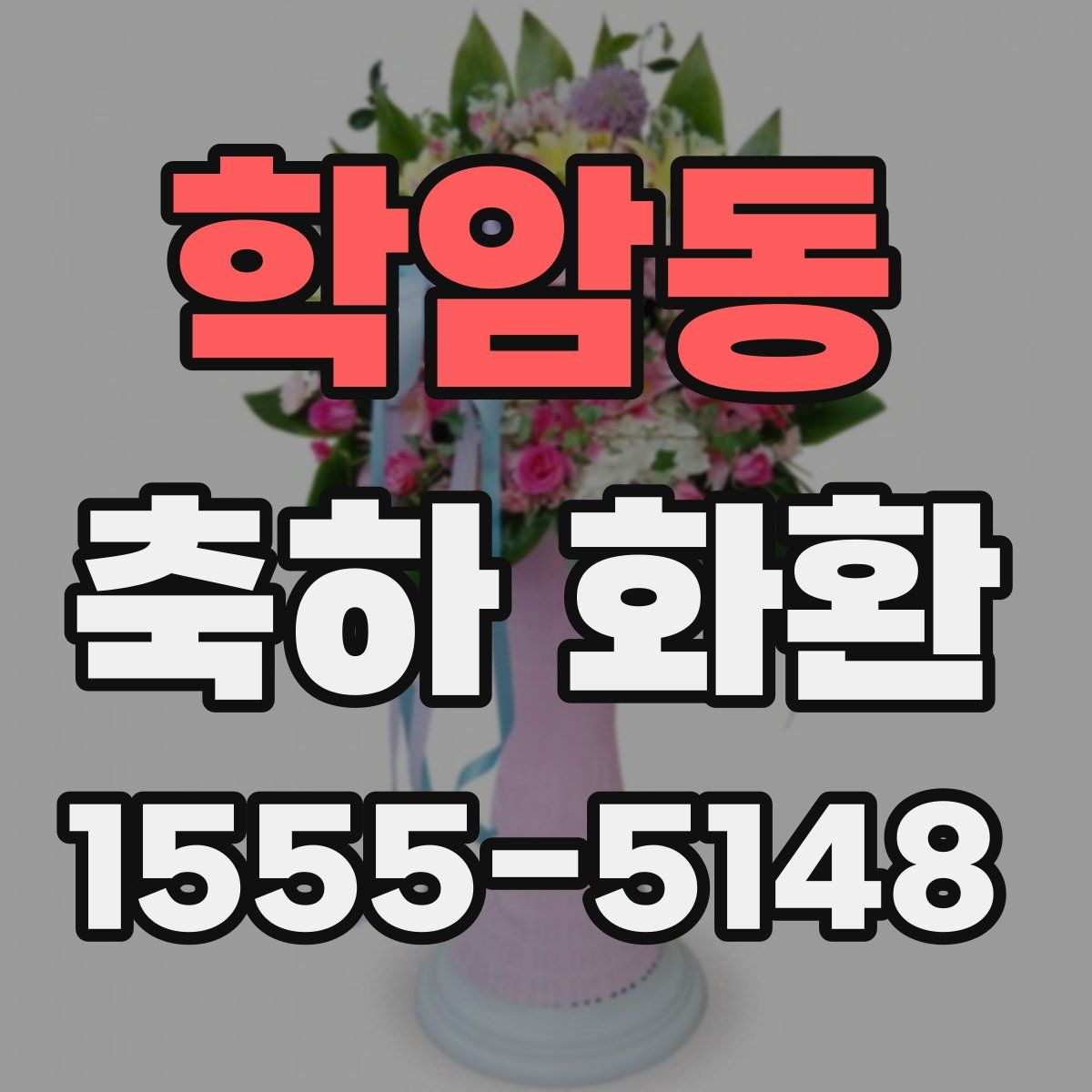 학암동 축하 화환