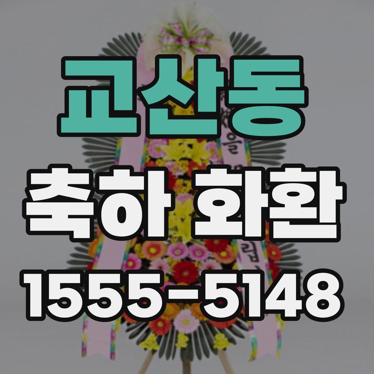 교산동 축하 화환