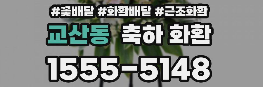 교산동 축하 화환