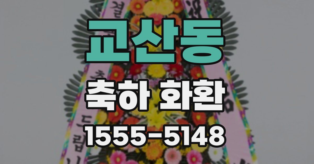 교산동 축하 화환