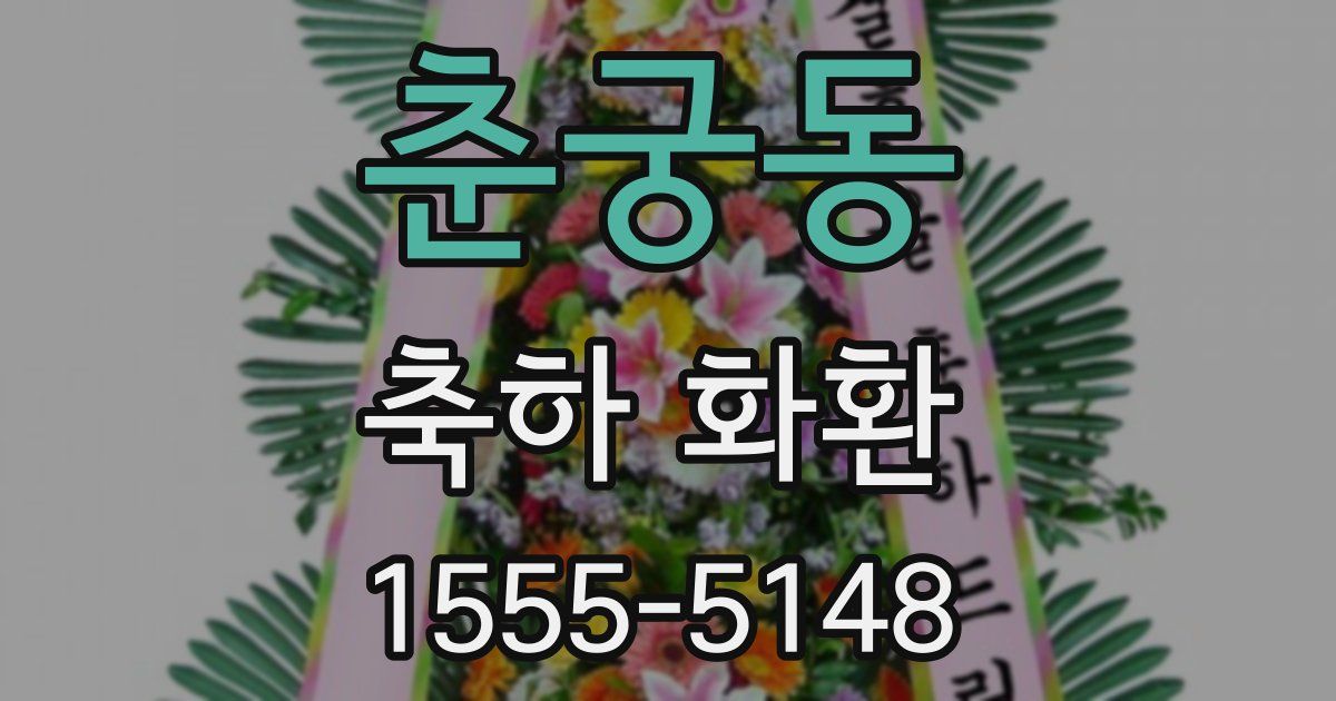 춘궁동 축하 화환