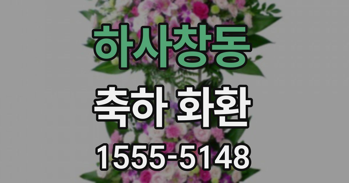 하사창동 축하 화환