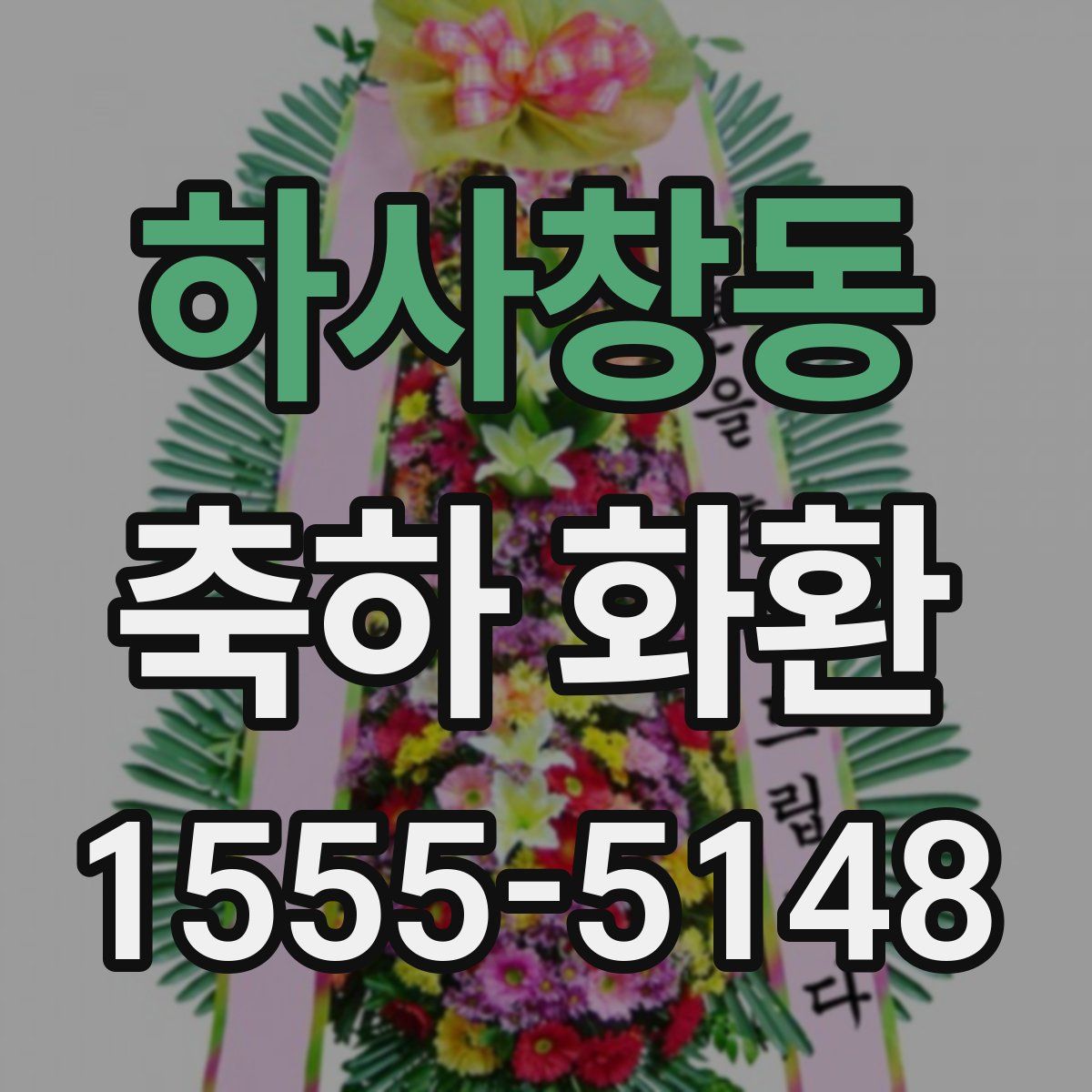 하사창동 축하 화환