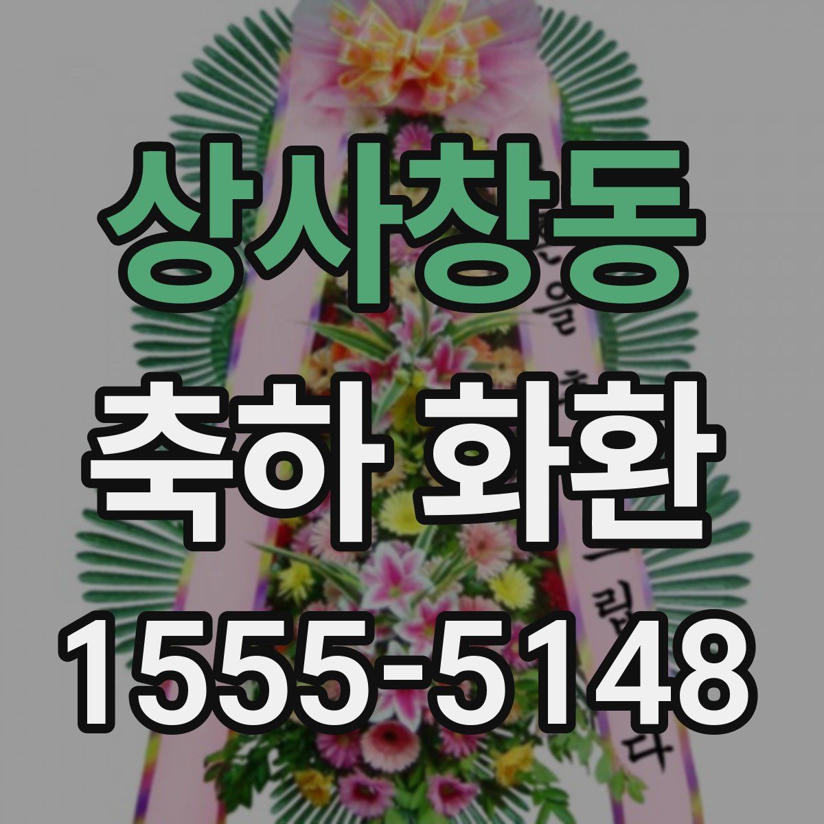 상사창동 축하 화환