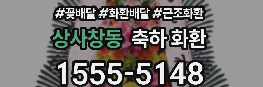 상사창동 축하 화환
