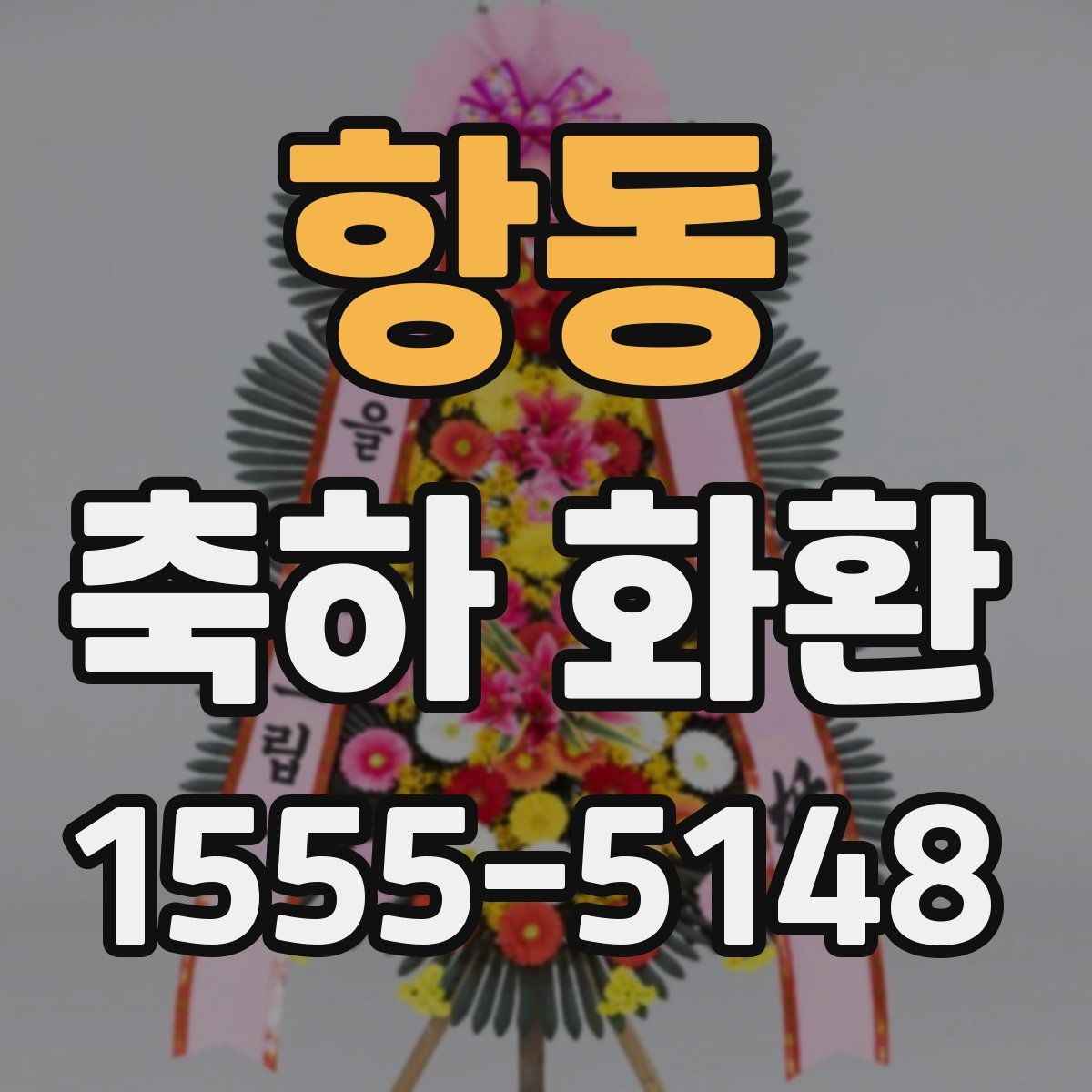 항동 축하 화환