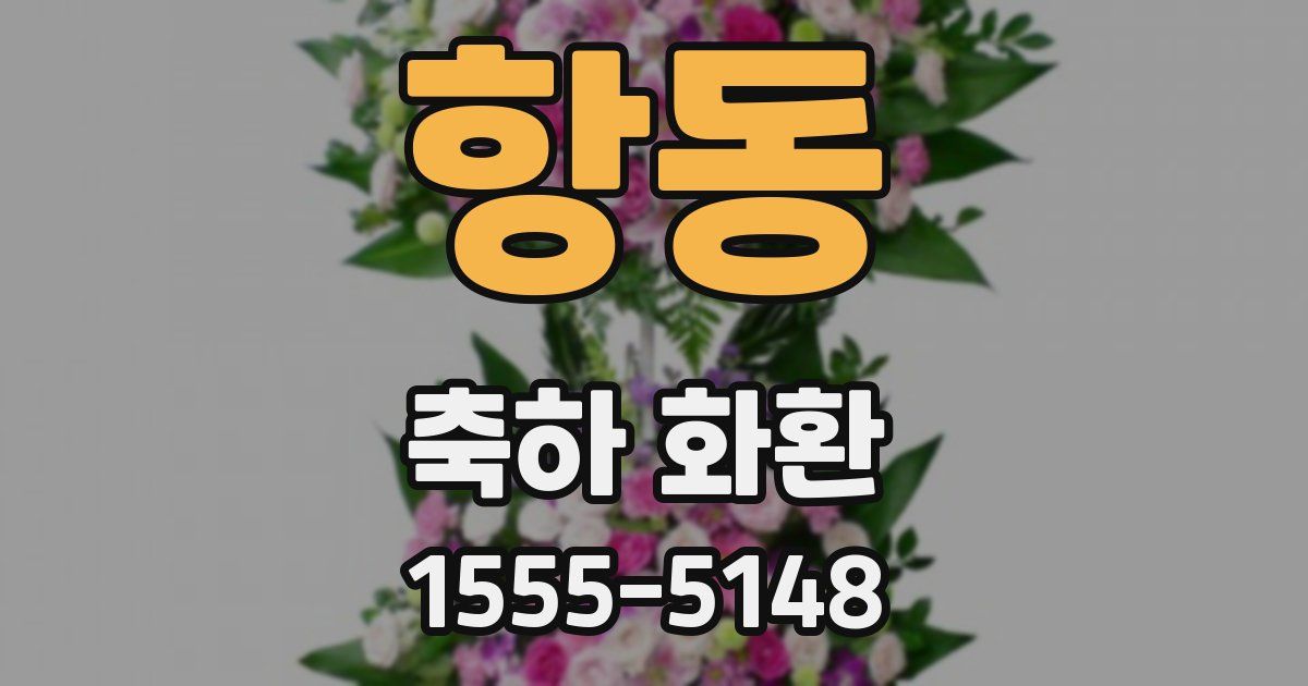 항동 축하 화환