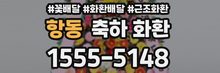 항동 축하 화환