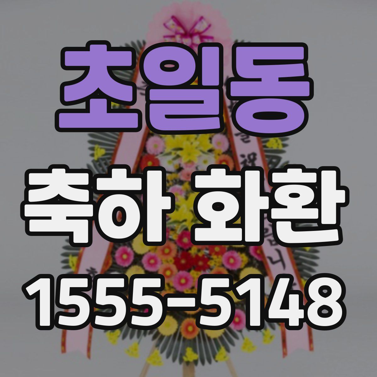 초일동 축하 화환