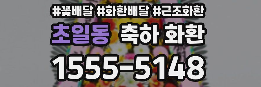 초일동 축하 화환