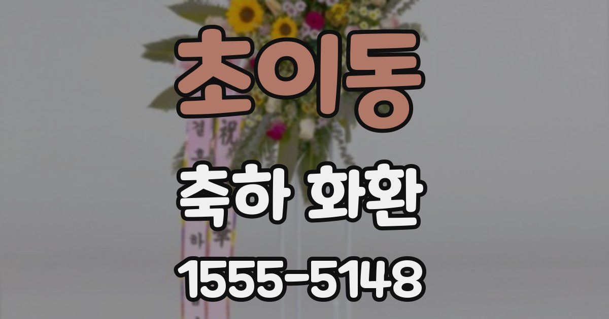 초이동 축하 화환