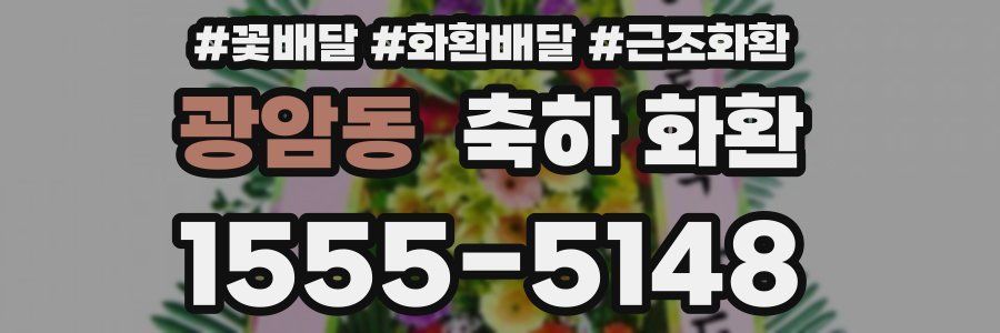 광암동 축하 화환