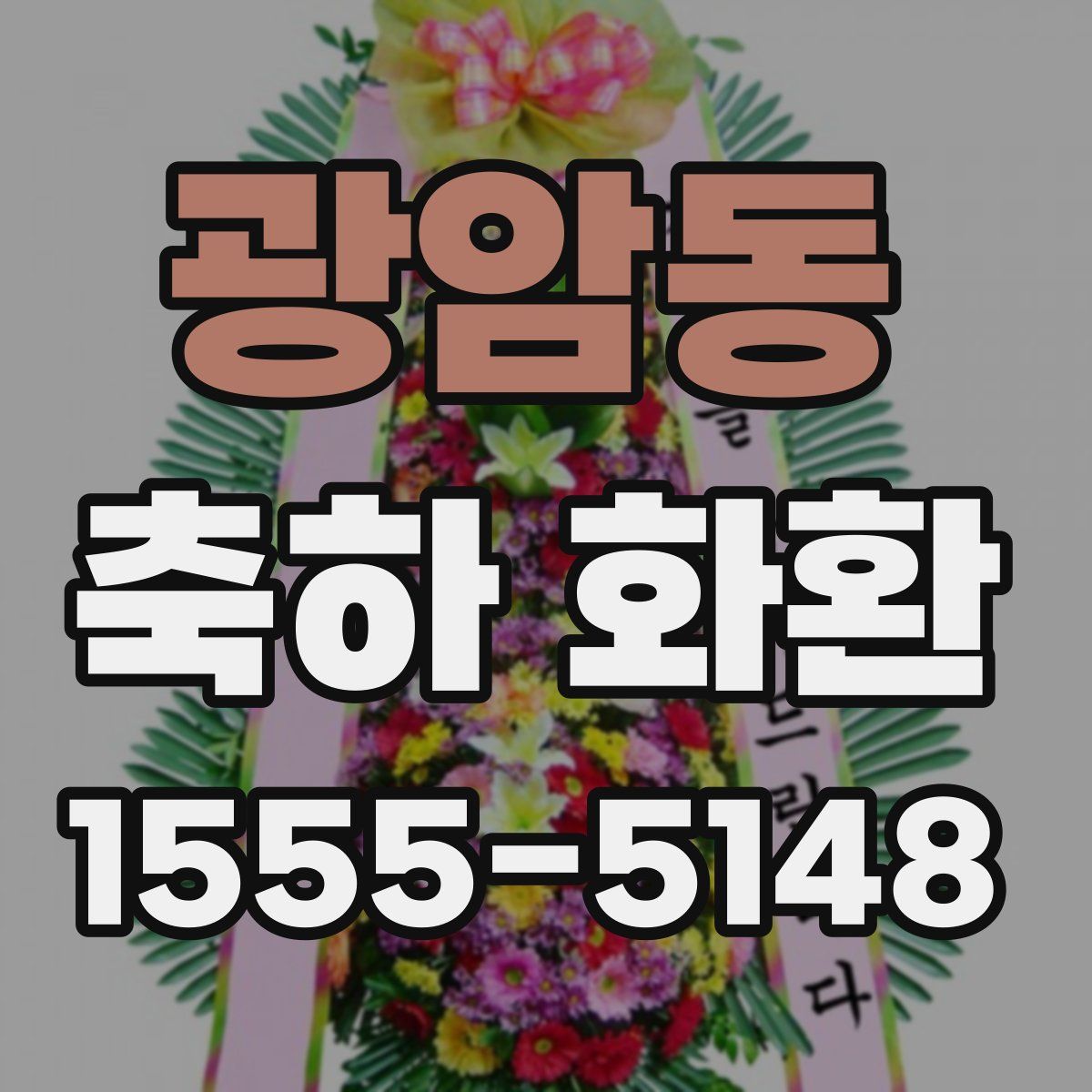 광암동 축하 화환