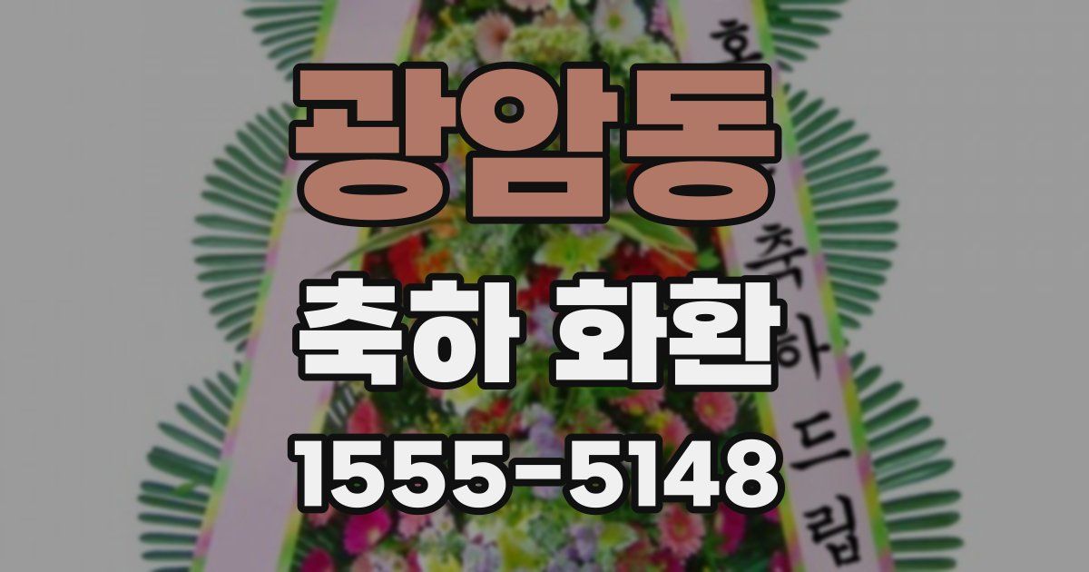 광암동 축하 화환