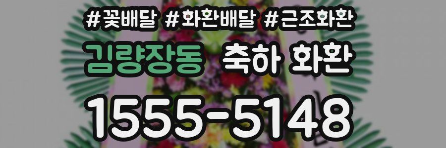 김량장동 축하 화환