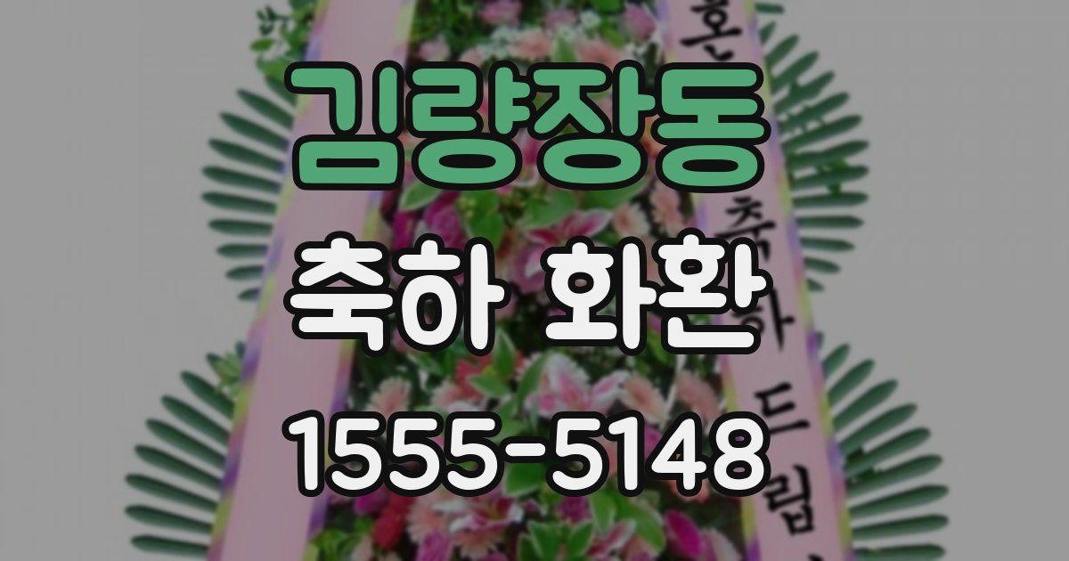 김량장동 축하 화환