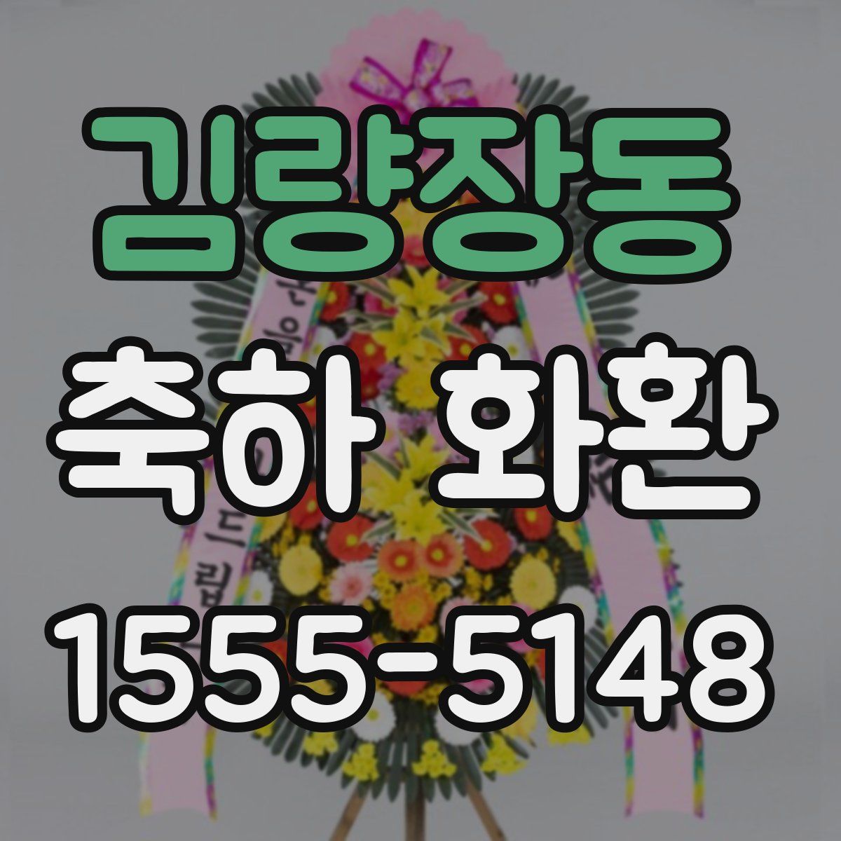 김량장동 축하 화환
