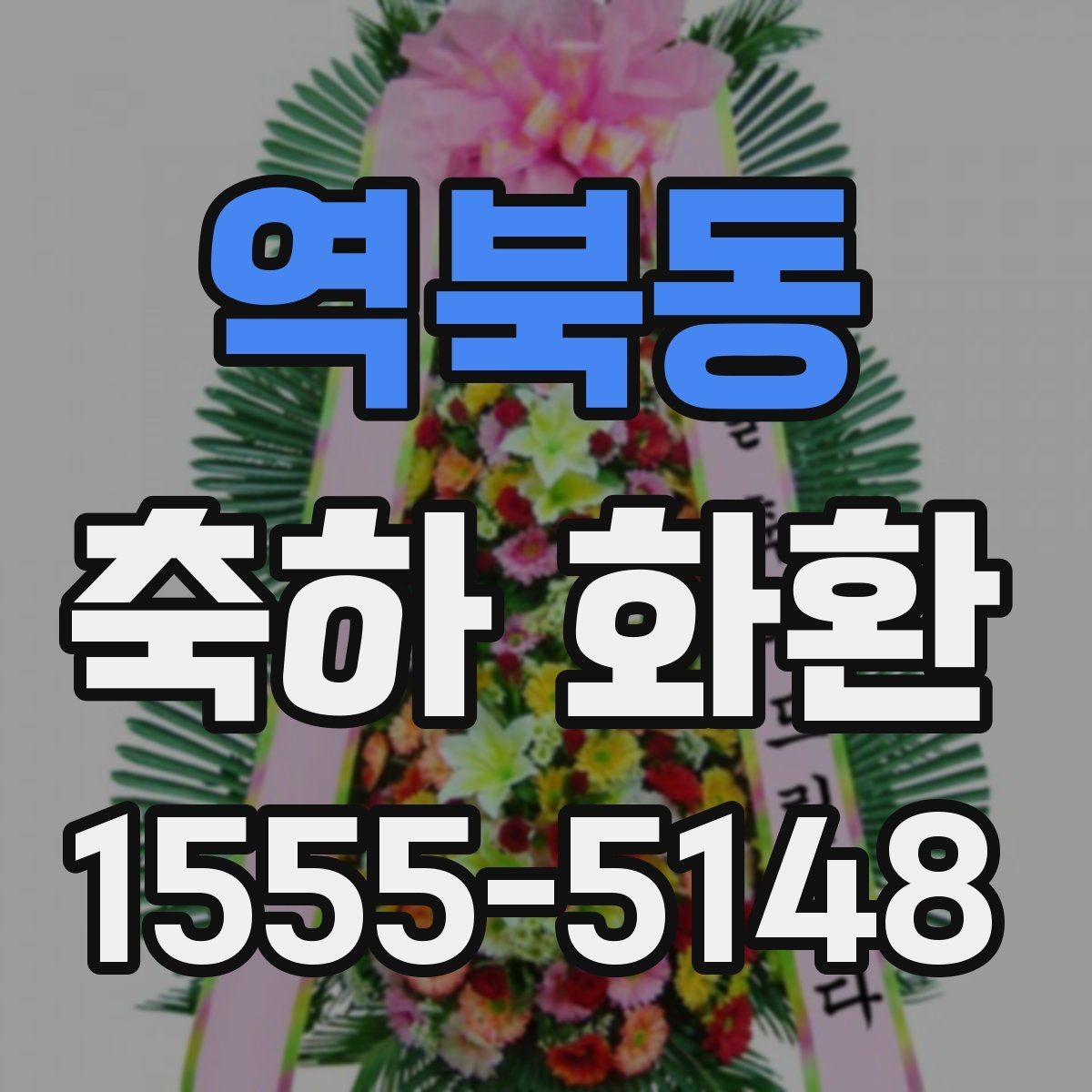 역북동 축하 화환 배송 요청 시 꼭 전할 내용