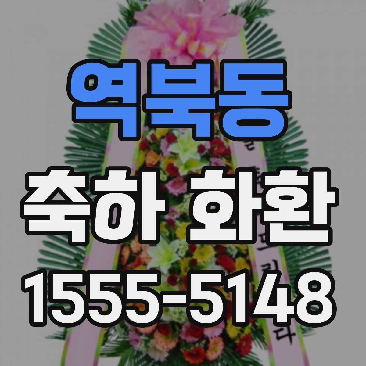 역북동 축하 화환