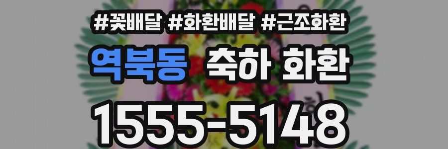 역북동 축하 화환