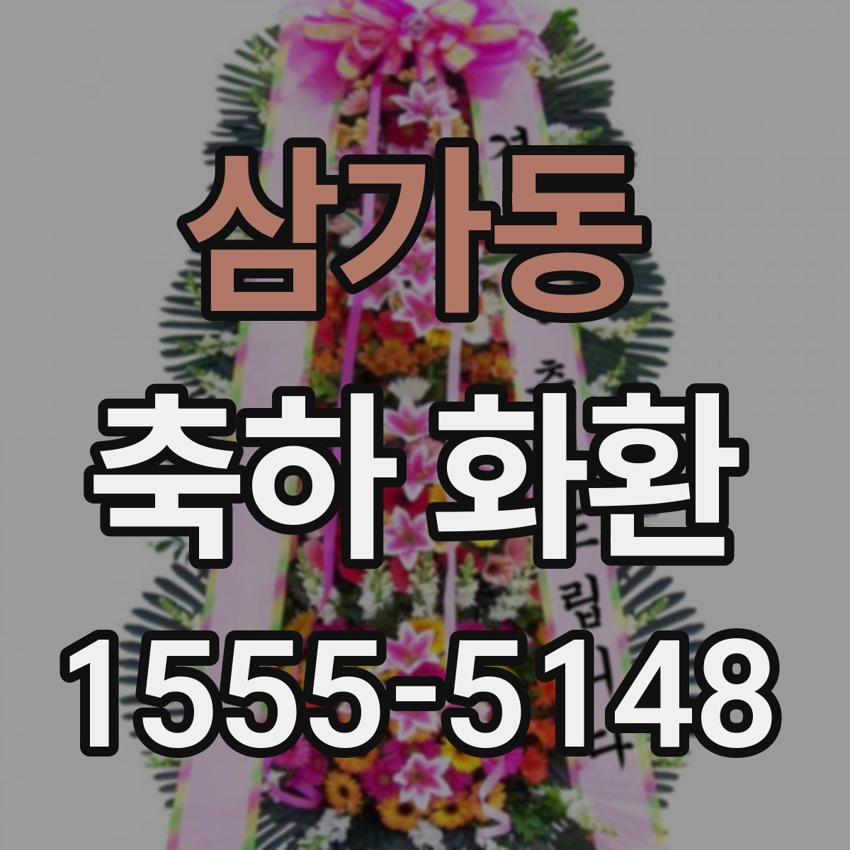 삼가동 축하 화환