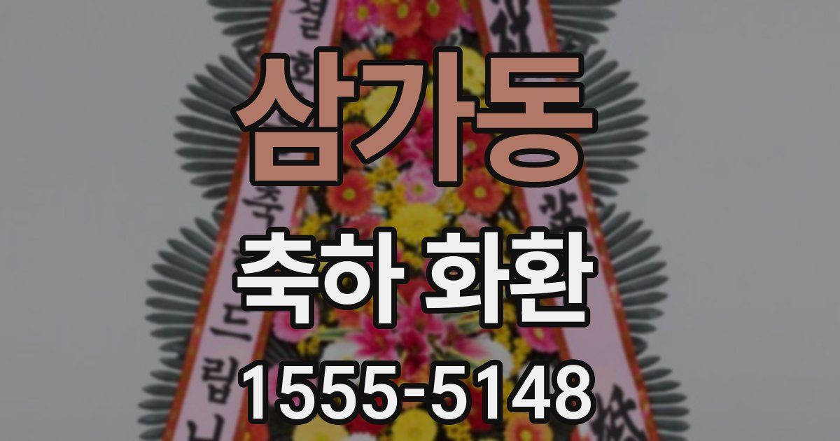 삼가동 축하 화환